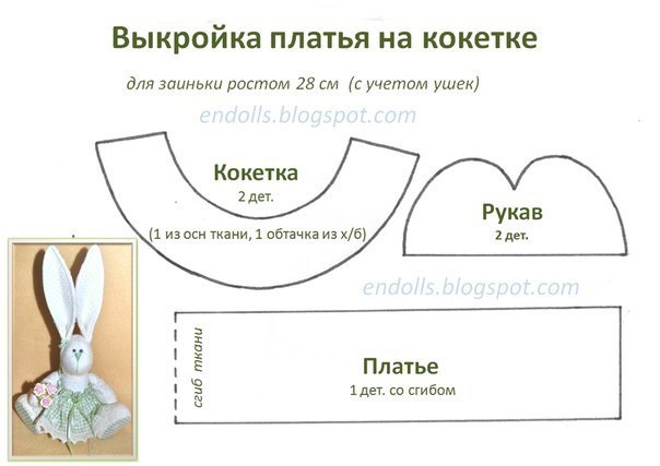 Шьем платье для зайчика Шьем платье для зайчика
