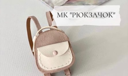Пошаговый МК выкройка рюкзака для игрушек своими руками