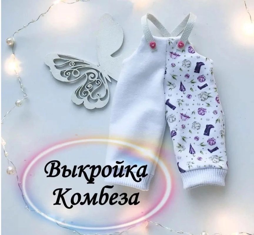 Выкройка комбинезона для куклы своими руками Выкройка комбинезона для куклы своими руками