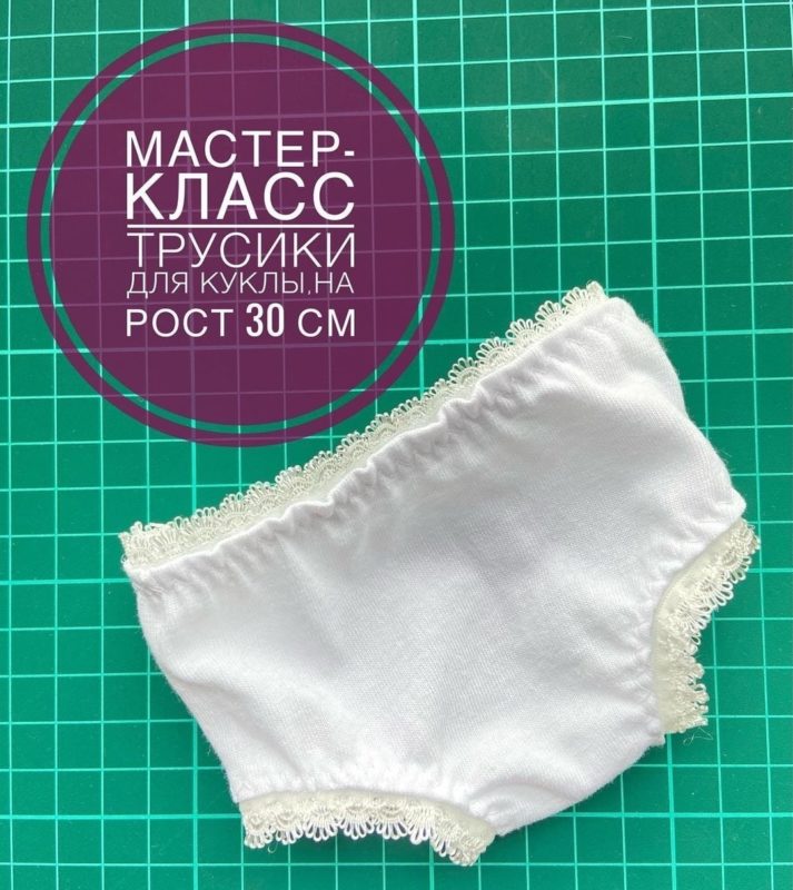 Трусики для куклы выкройка