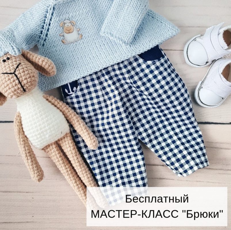 Брюки для куклы сшить своими руками