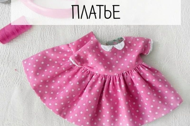 Платье для куклы своими руками