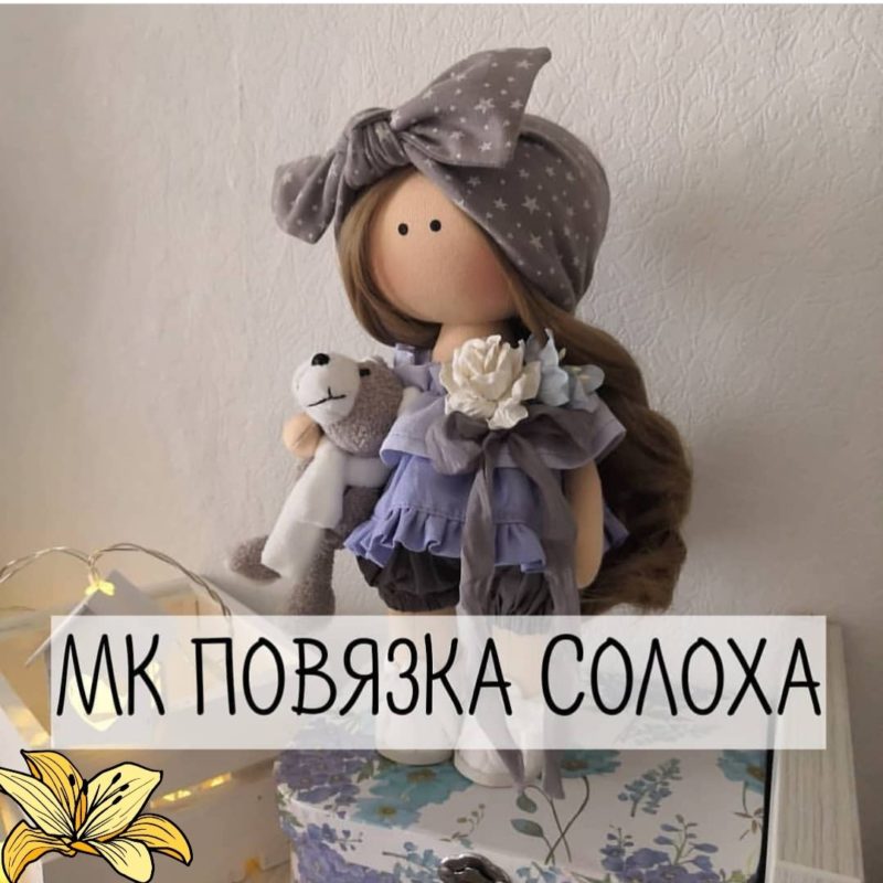Повязка на голову для куклы выкройка