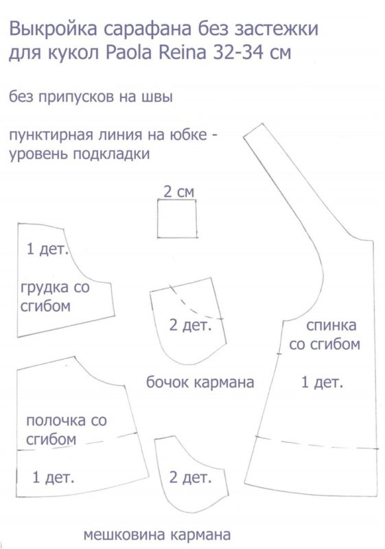 Полная выкройка сарафана для куклы Паола Рейна Полная выкройка сарафана для куклы Паола Рейна
