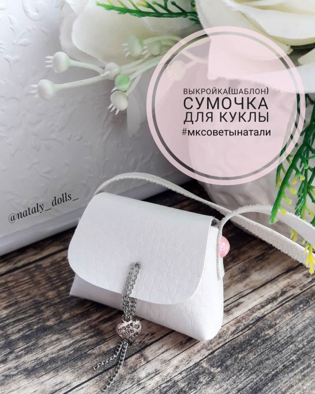 Сумочка для куклы из кожи выкройка