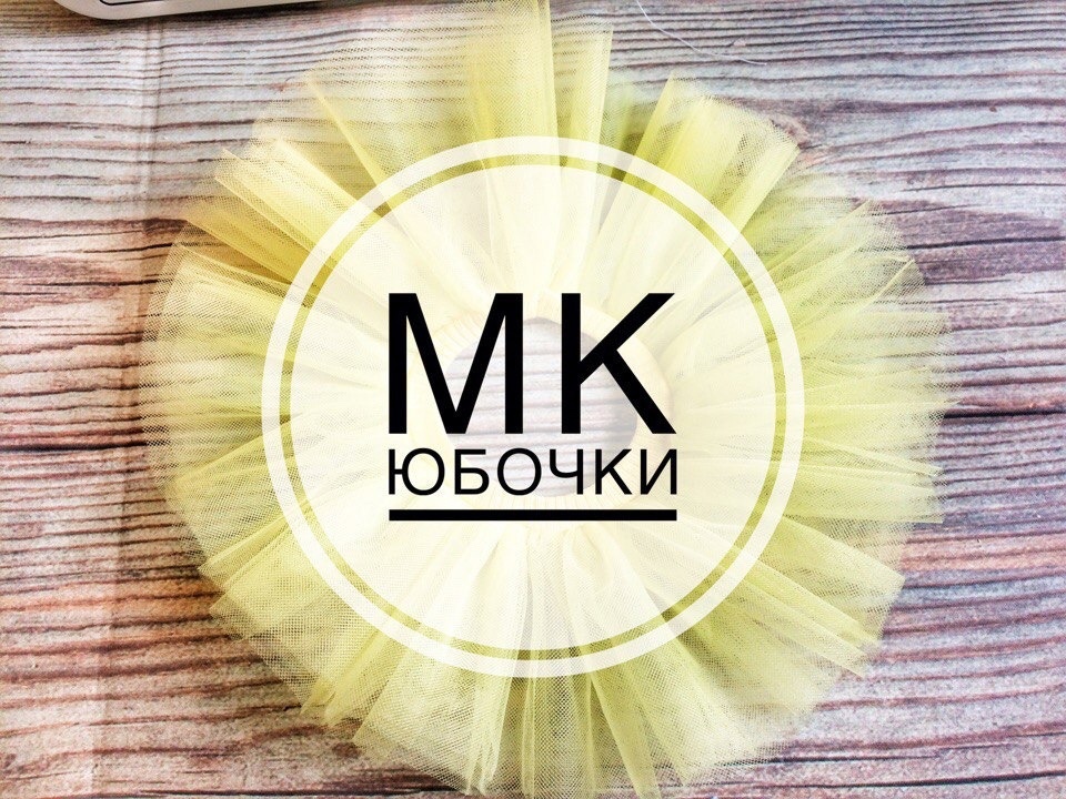 Юбка из фатина для куклы мастер класс