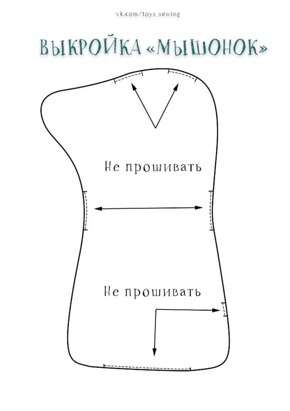 Начинаем с выкройки туловища мышонка Начинаем с выкройки туловища мышонка